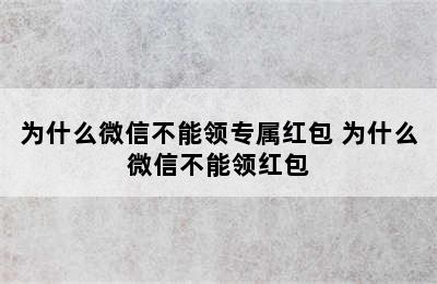 为什么微信不能领专属红包 为什么微信不能领红包